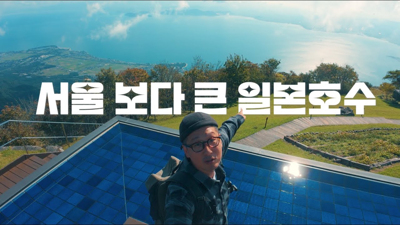 [일본여행] 일본 교토 바로 옆에 서울 보다 큰 호수가 있다고?!