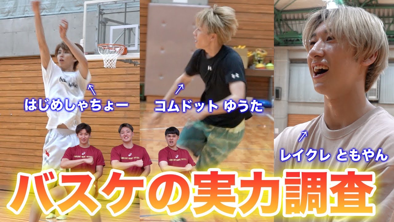 【潜入】はじめしゃちょーチームの練習を視察！バスケの実力はいかに！？