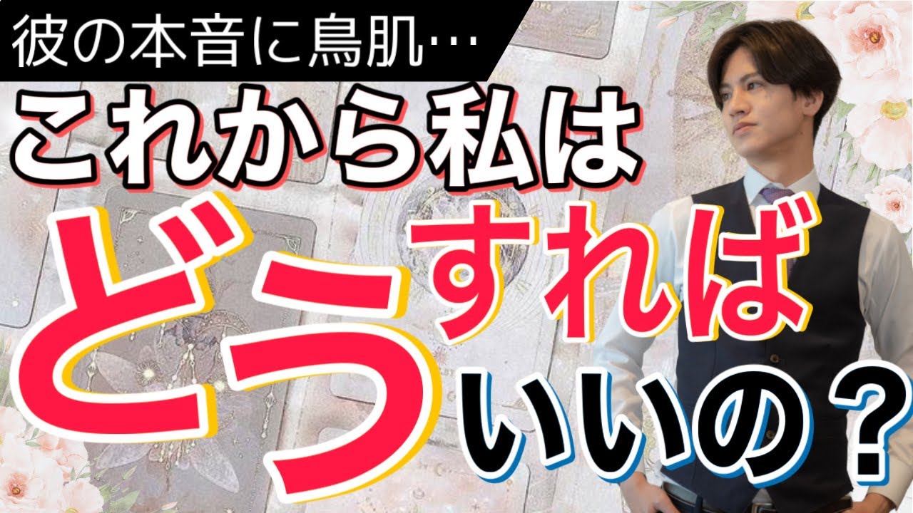 【絶対に見てください。忖度なし神回】彼との事私はこれからどうすればいいの？【波動あげタロット占い】結婚を考えてる、彼の本音と2人の相性から今後展開をみて個人鑑定レベルでアドバイスさせて頂きます。