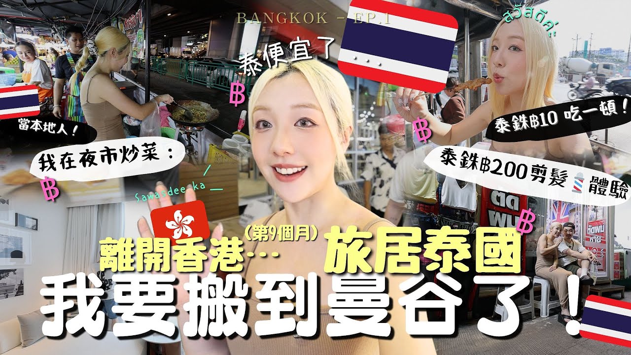 離開香港🇭🇰我要搬到泰國曼谷旅居了！🇹🇭在夜市上班炒菜？美食才$10泰銖🔥酒店推薦room tour🏨在地人教我說泰語☕️THB200剪髮翻車？Bangkok Vlog￼￼| MELO LO (合作)