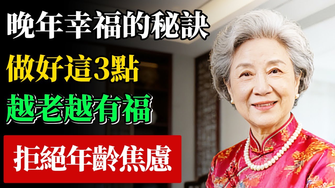 退休後，我為什麼勸你要「自私」一點？70歲阿姨的掏心窩子話，聽完不再焦慮！