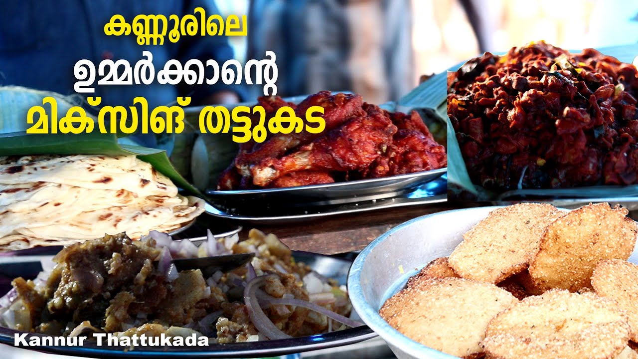 Kannur Ummarkkante mixing thattukada | കണ്ണൂരിലെ മിക്&zwnj;സിങ് തട്ടുകട | mixed food items thattukada