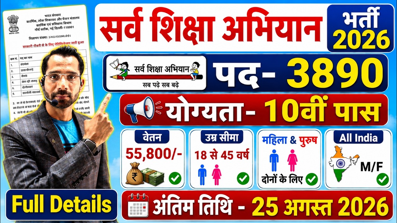 🔥 Sarva Shiksha Abhiyan Recruitment 2026 | Primary Teacher Vacancy|3890 Posts | Primary Teacher
