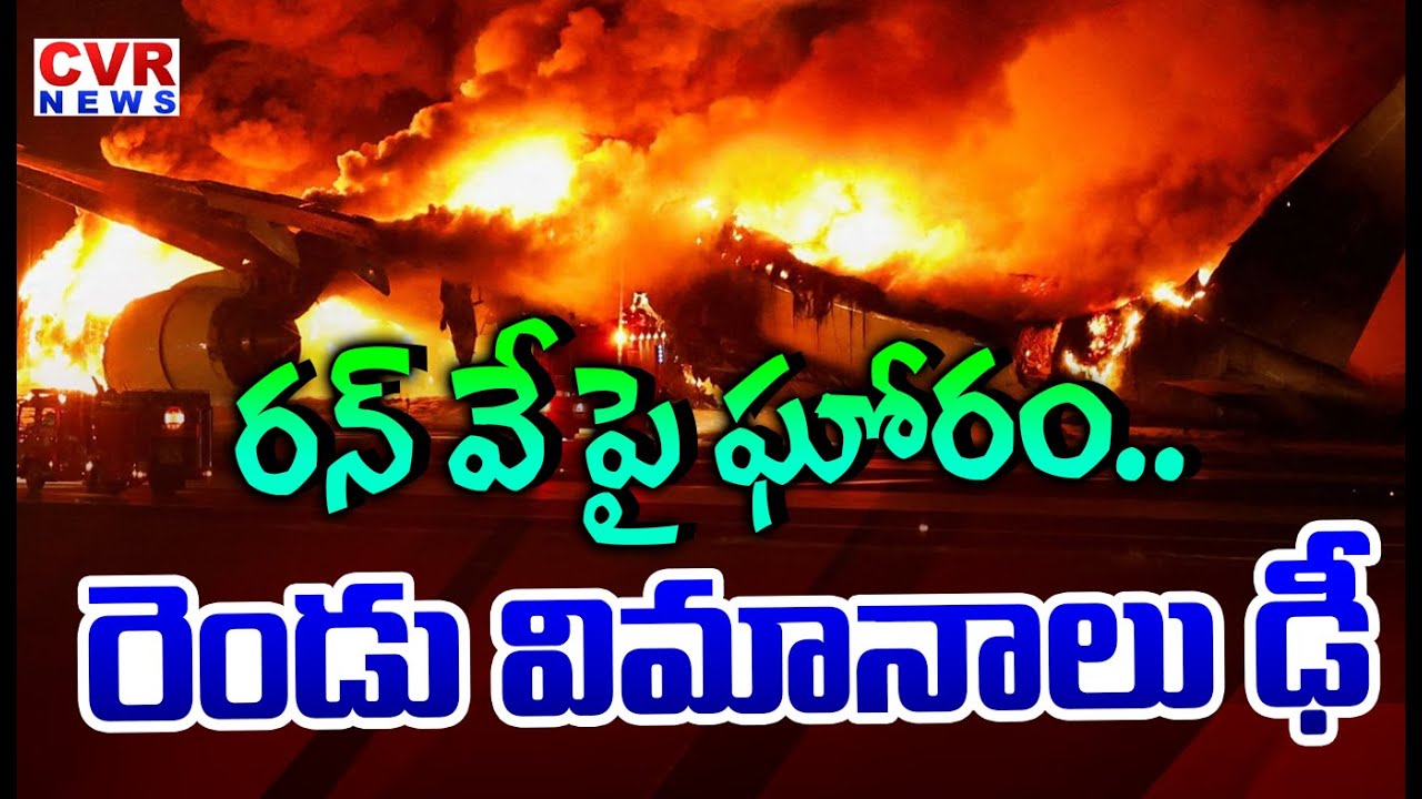 రన్ వే పై ఘోరం..రెండు విమానాలు ఢీ | Accident In Mumbai Airport | CVR News