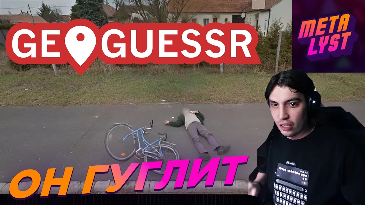 Metalyst ИГРАЕТ в GEOGUESSR