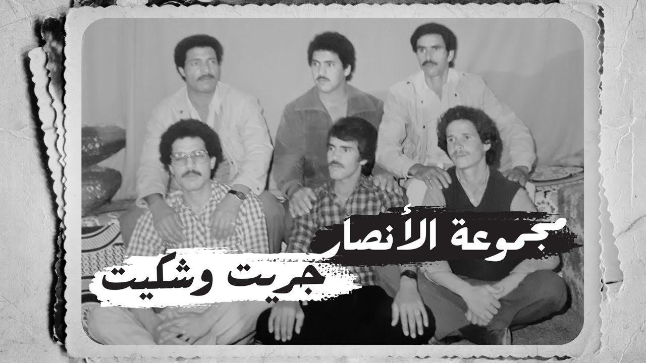 Groupe Al Ansar Jrit Ou Chkit | مجموعة الأنصار جريت وشكيت