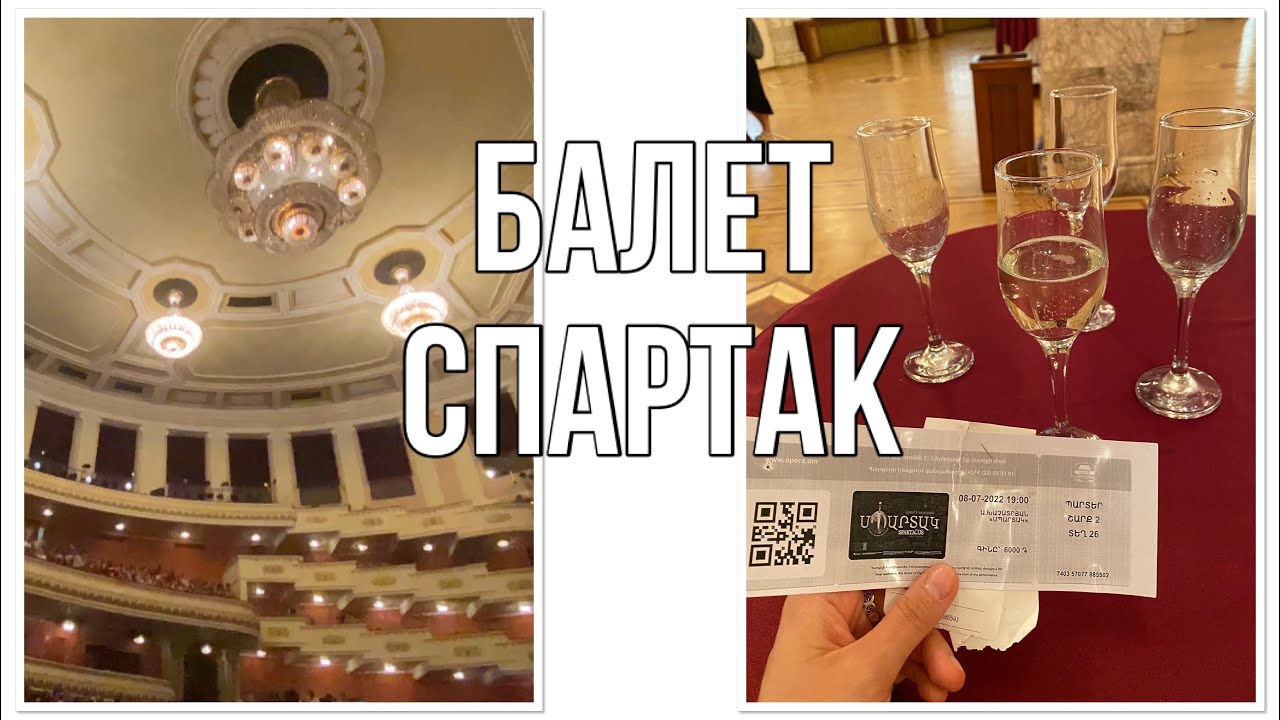 Армения/Ереван: Eat&Fit/ балет «Спартак»