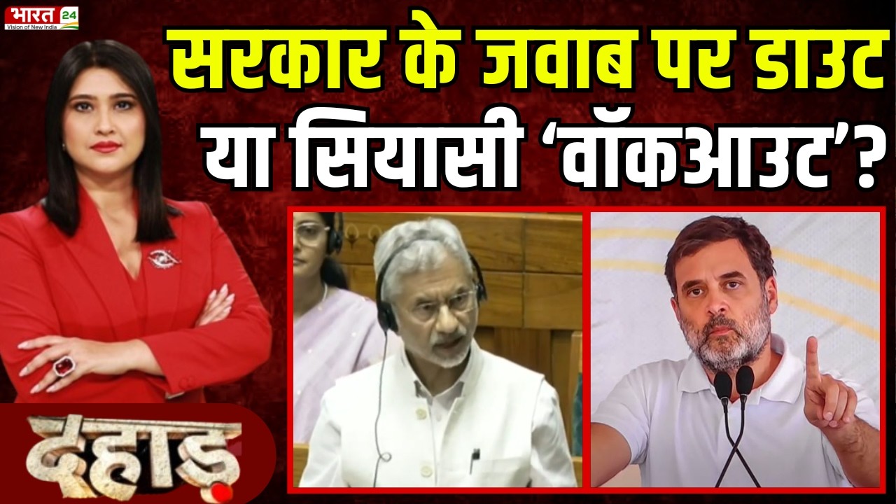 Dahaad: सरकार के जवाब पर डाउट, या सियासी 'वॉकआउट' ? | Debate | Parliament Session | BJP Vs Congress