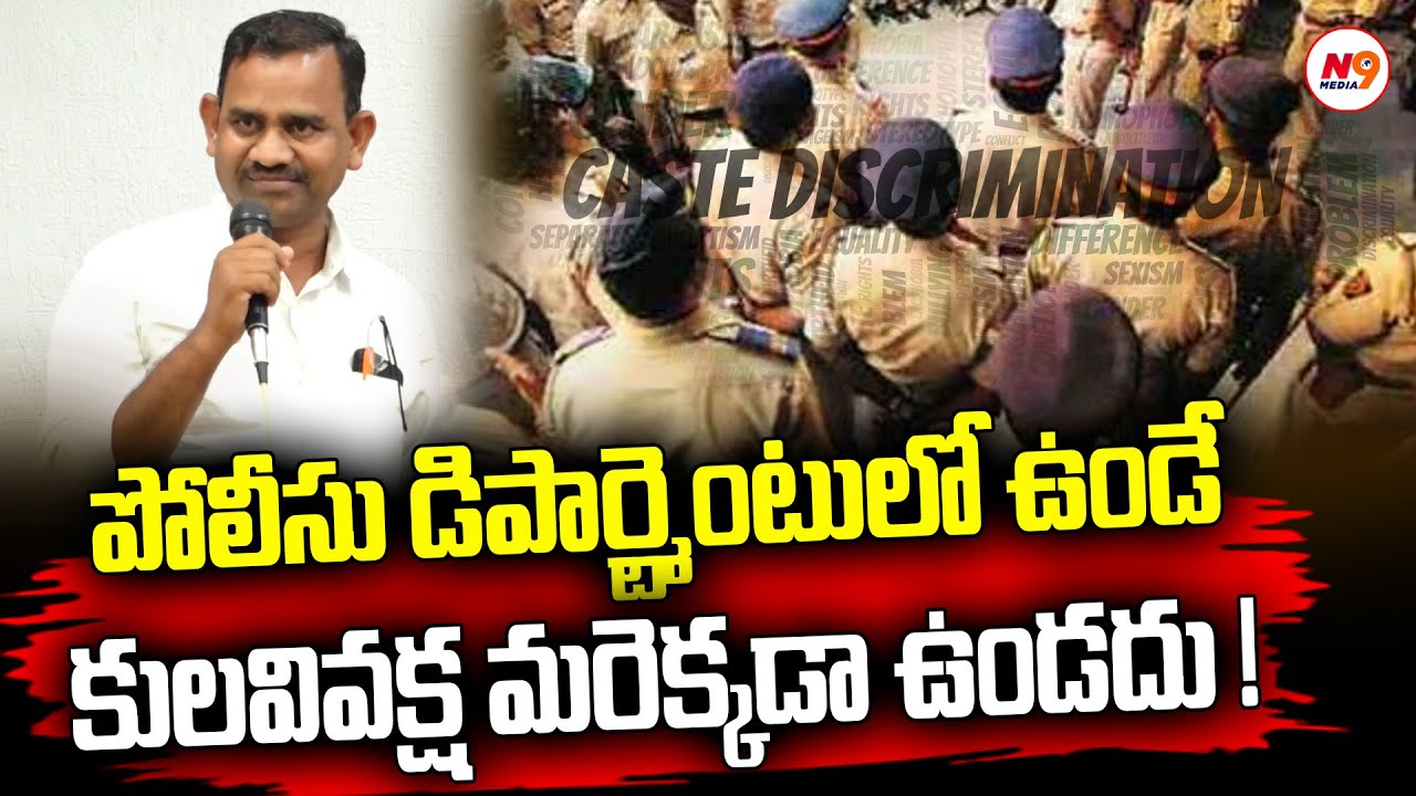 పోలీసు డిపార్ట్మెంటులో ఉండే కులవివక్ష మరెక్కడా ఉండదు !Skylab Babu Exclusive| Vignesh book | N9 Media