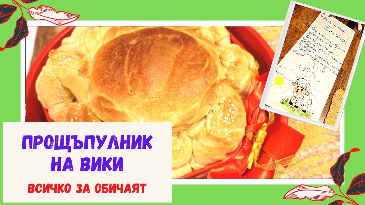 ПРОЩЪПУЛНИК НА ВИКИ