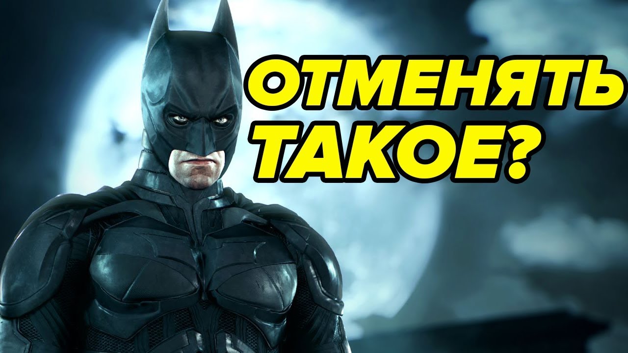 ОТМЕНЕННЫЕ ИГРЫ ПРО БЭТМЕНА