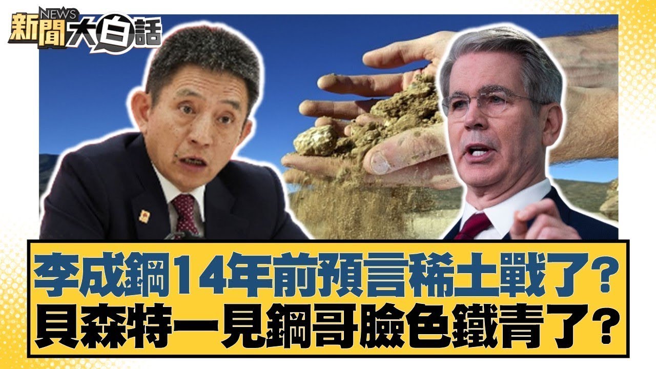 李成鋼14年前預言稀土戰了？ 貝森特一見鋼哥臉色鐵青了？【#金臨天下 X #新聞大白話】20251028-10｜#林郁方 #賴岳謙 #李大中