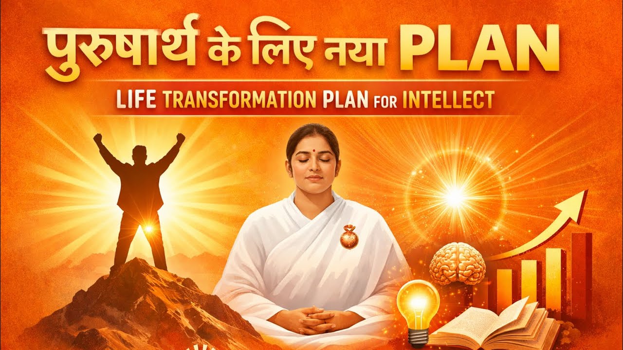 पुरुषार्थ के लिए नया plan | Life Transformation Plan for intellect | Brahmakumaris 