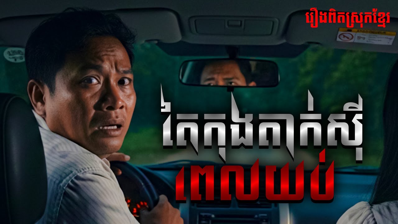 តៃកុងតាក់សុីពេលយប់ | រឿងពិតស្រុកខ្មែរ