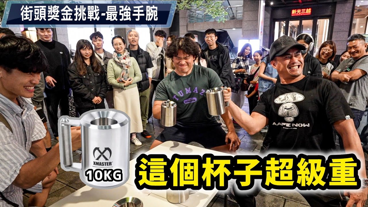 誰能撐到最後⏱️街頭獎金挑戰💰