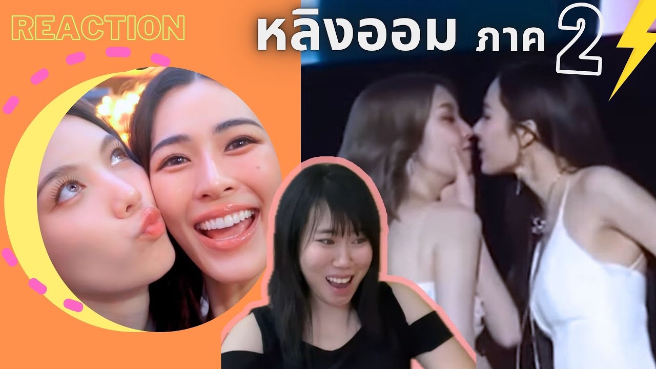หลิงออม ภาค2!!! โมเม้นท์กร้าวใจ พี่หลิงขี้หึงมาก ชิปเปอร์รวมตัว!!! Reaction [IDOL TV EP.202]