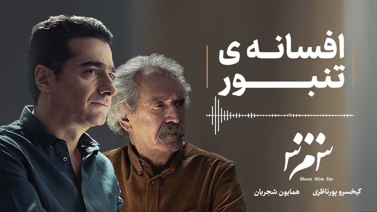 Homayoun Shajarian - Afs&acirc;neh-e Tanbour ( همایون شجریان - افسانه تنبور )