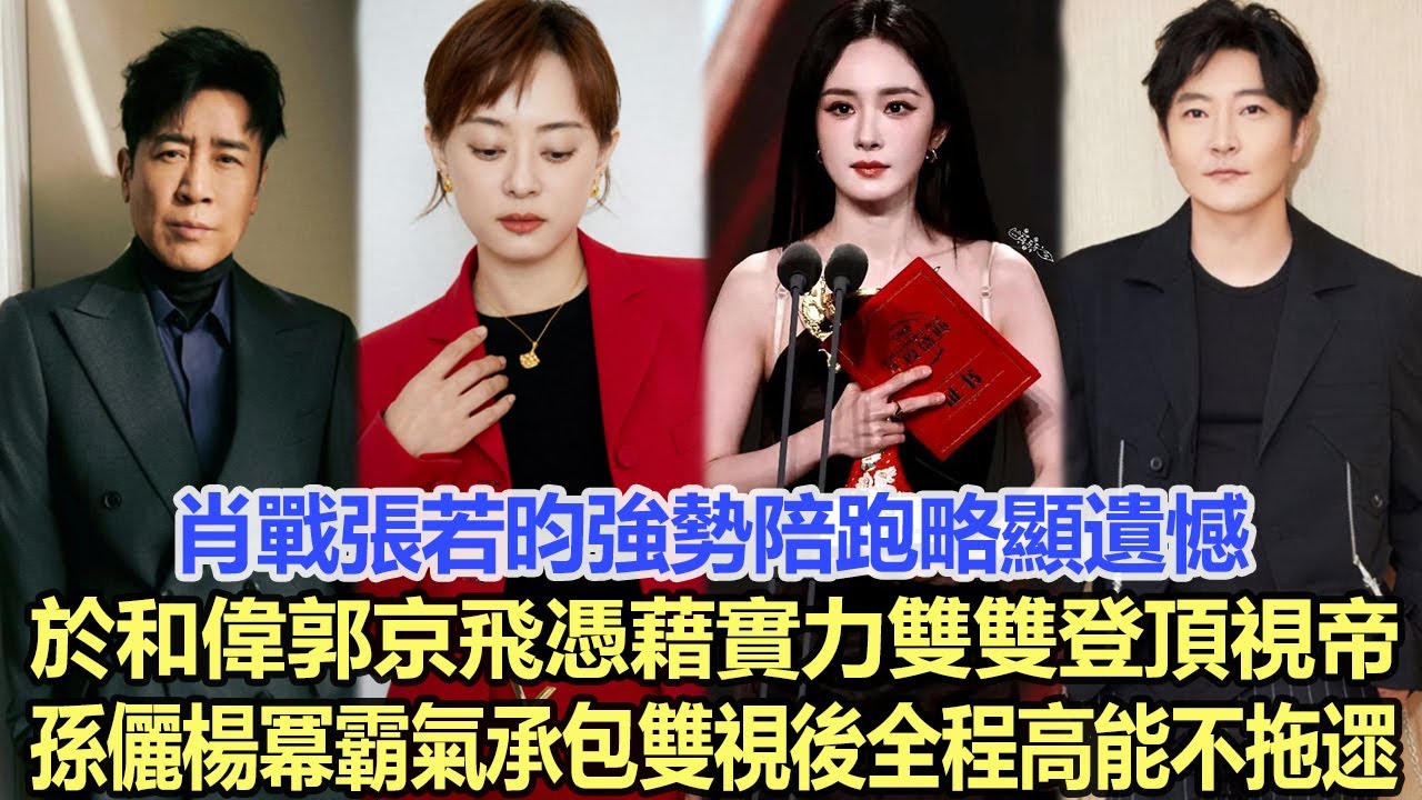 肖戰張若昀強勢陪跑略顯遺憾，於和偉郭京飛憑藉實力雙雙登頂視帝，孫儷楊冪霸氣承包雙視後，全程高能不拖遝！娛樂明星 #肖戰 #郭京飛 #張若昀 #楊冪