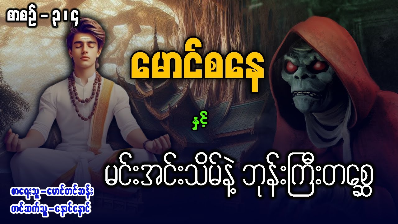 မောင်စနေ နှင့် မင်းအင်းသိမ်နဲ့ ဘုန်းကြီး တစ္ဆေ ( စာစဉ် / ၃ ၊ ၄ )