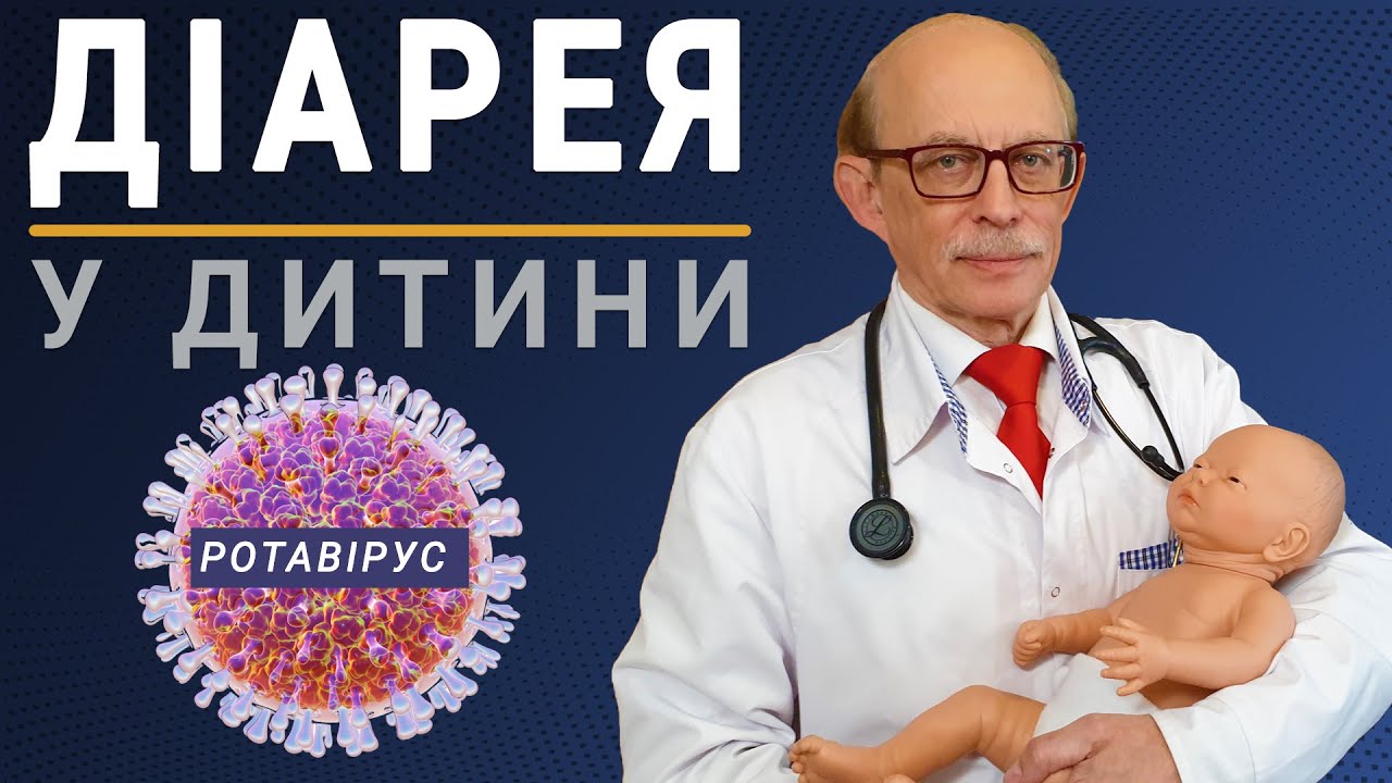 Діарея в немовлят.  Як зупинити інфекційний пронос в домашніх умовах? Кишкова інфекція, ротавірус