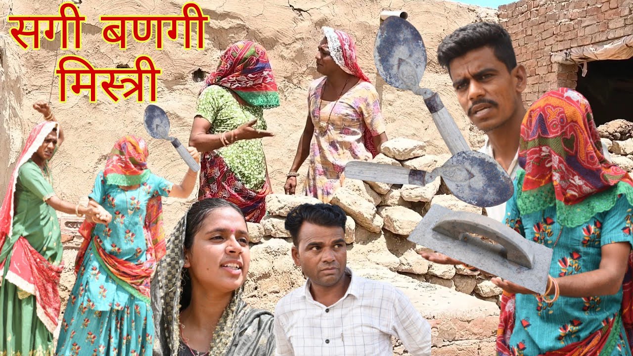 सगी बणगी मिस्त्री || राजस्थानी हास्य कॉमेडी || Rajasthani comedy | Rajveer ki comedy #rvbanjara