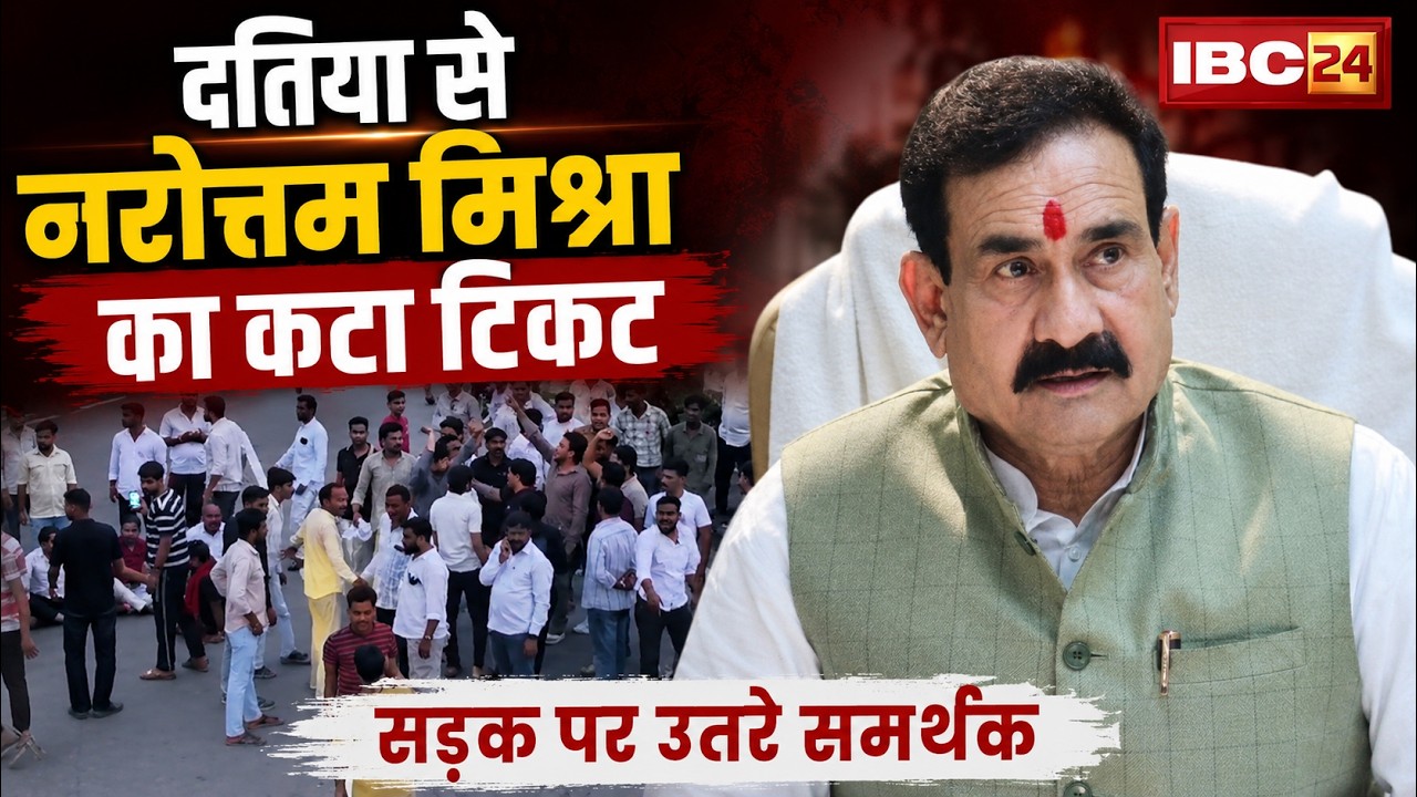 Datia By Election BJP Candidate : दतिया से नरोत्तम मिश्रा का कटा टिकट | सड़क पर उतरे समर्थक