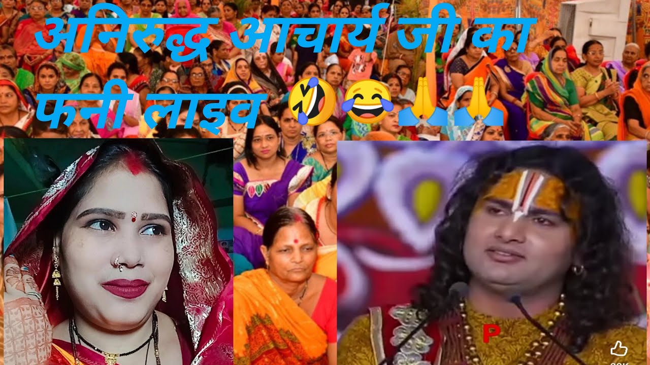 अनिरुद्ध आचार्य जी funny comedy 🤣🤣