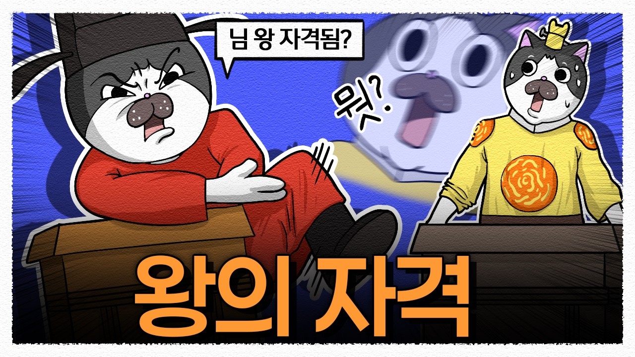 왕이 되기에는 뭔가 애매했던 그들