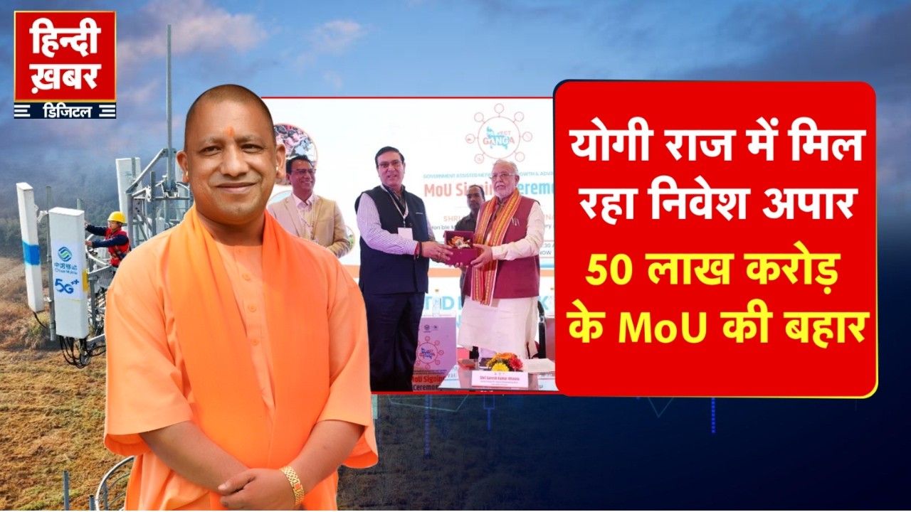 योगी राज में मिल रहा निवेश अपार, 50 लाख करोड़ के MoU की बहार | CM Yogi | Special Report | UP News