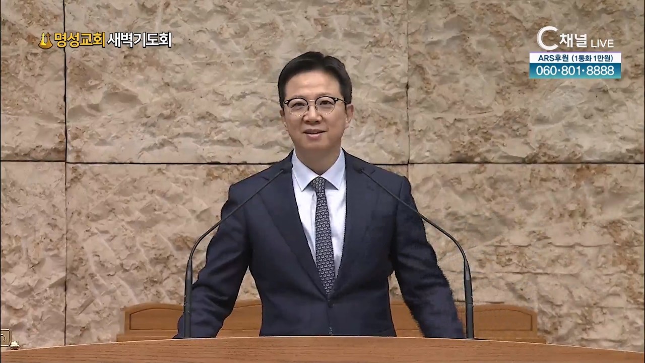 [2026.2.7. 명성교회 새벽기도회] 가짜 신앙은 값을 치른다 l 김하나 담임목사 [C채널]