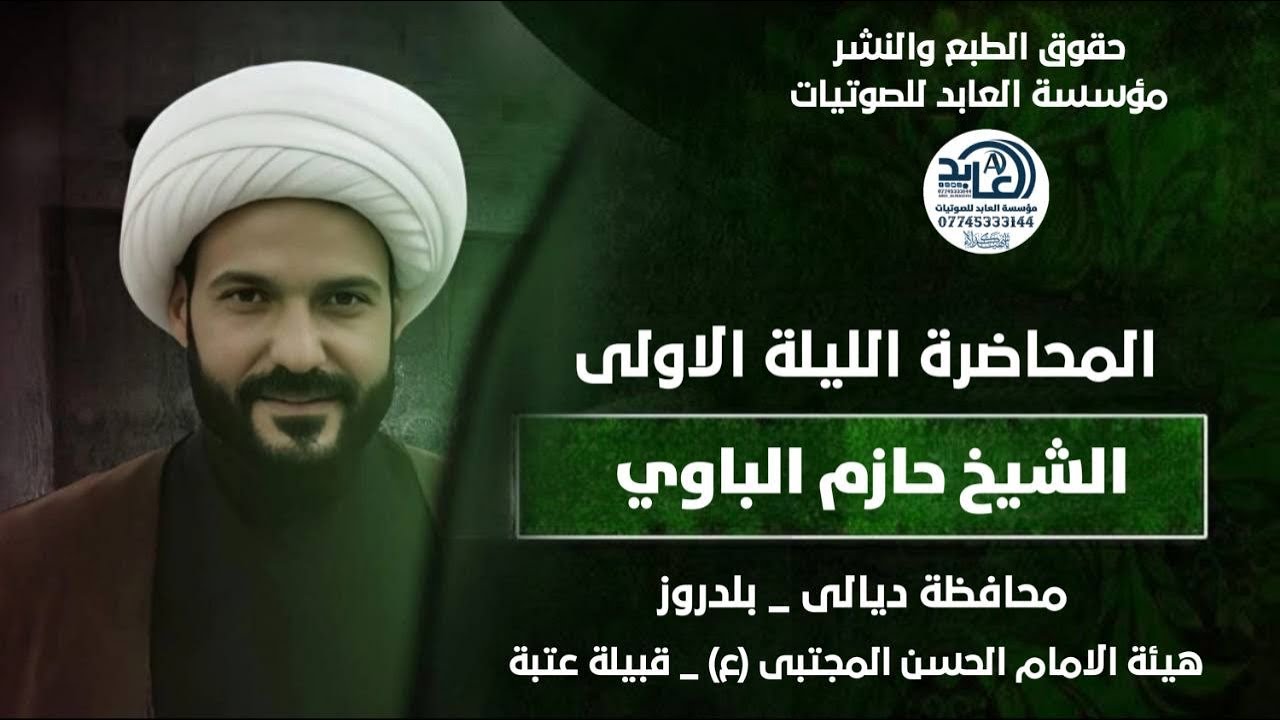 الشيخ حازم الباوي يقول ايطلع زوجته حتى يصير ترند | الگرن | هيئة الامام الحسن المجتبى ع قبيلة عتبة