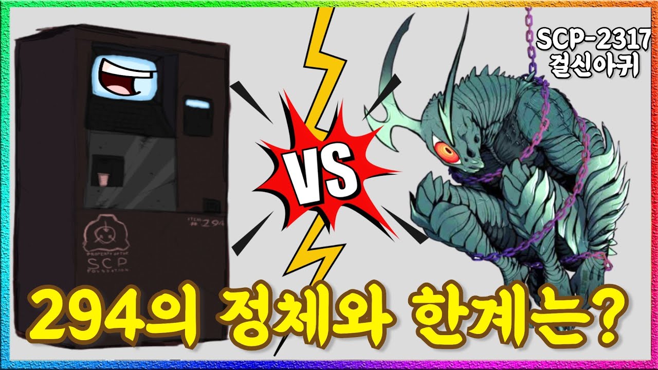 ❮뇌피셜 QnA❯ SCP-294로 걸신 아귀의 봉인 사슬 원료를 뽑을 수 있을까?