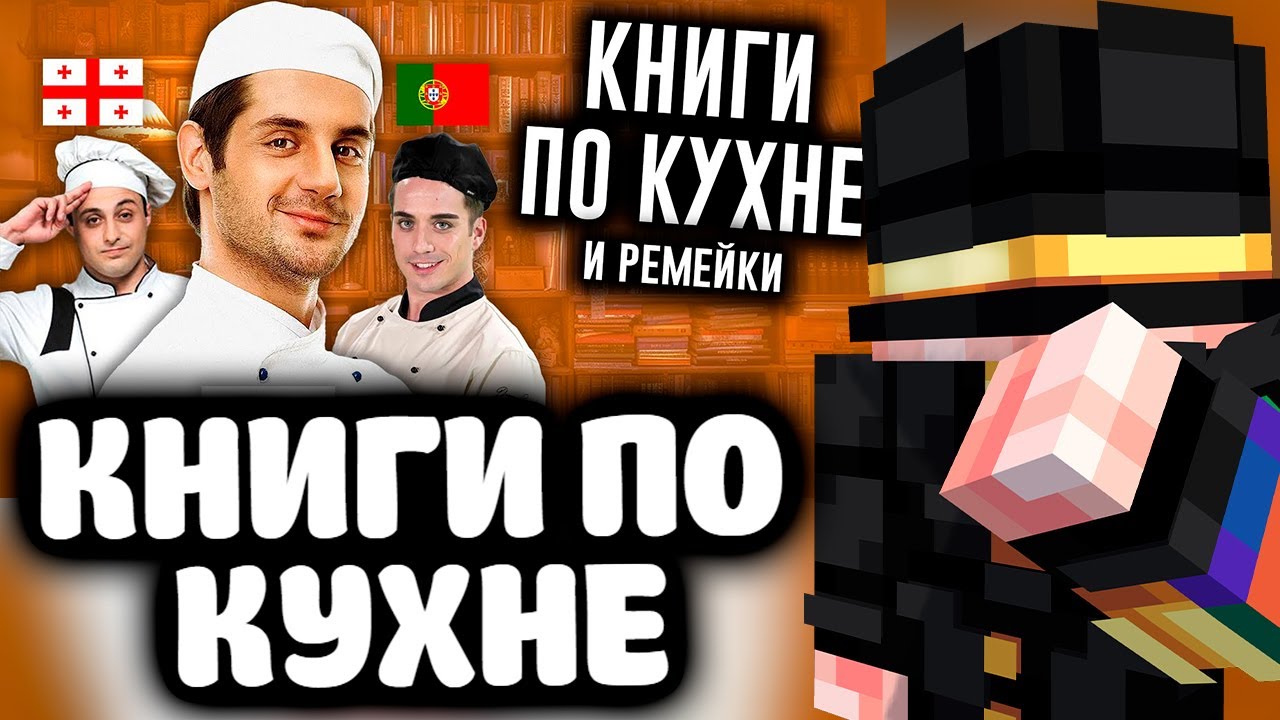 ПУГОД СМОТРИТ - Книги по Кухне: Мультивселенная Максима Лаврова