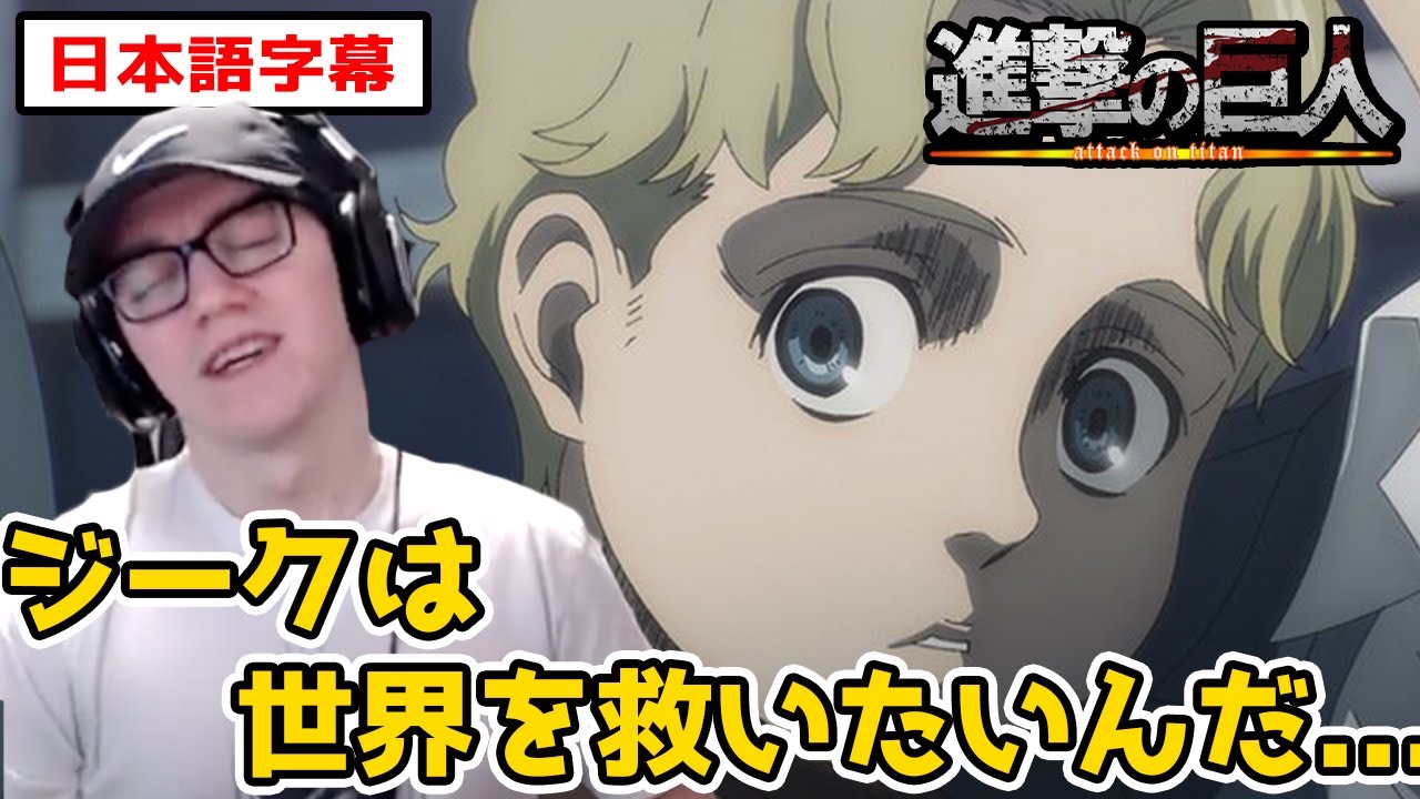 ジークの生い立ちを知り、全てが繋がるニキ達【進撃の巨人4期14/15話】【日本語字幕】【海外の反応】