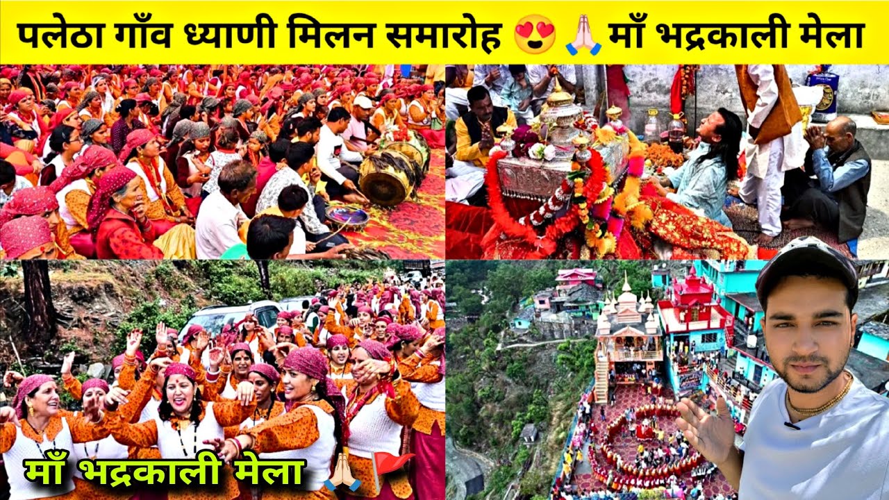 पलेठा गाँव की ध्याणीयां | ध्याणी मिलन समारोह पलेठा गाँव | माँ भद्रकाली मेला | Raibasi Vlog 