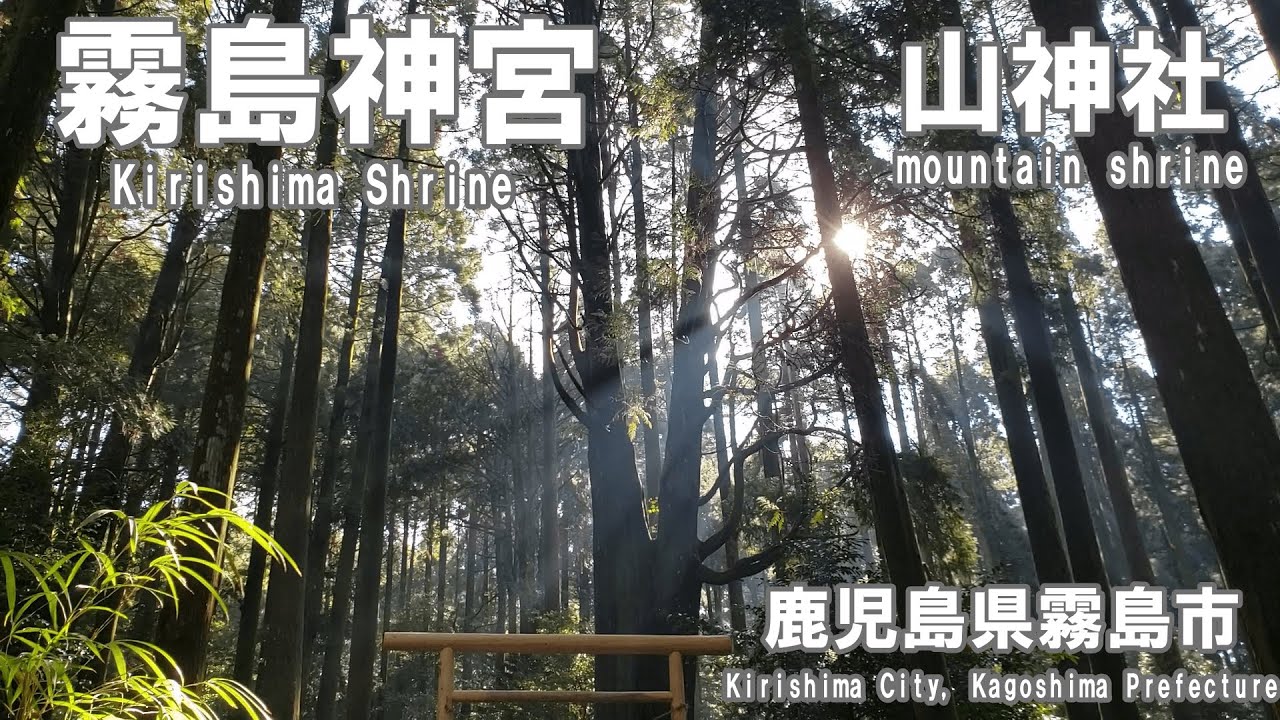 【山神社・霧島神宮】鹿児島県霧島市