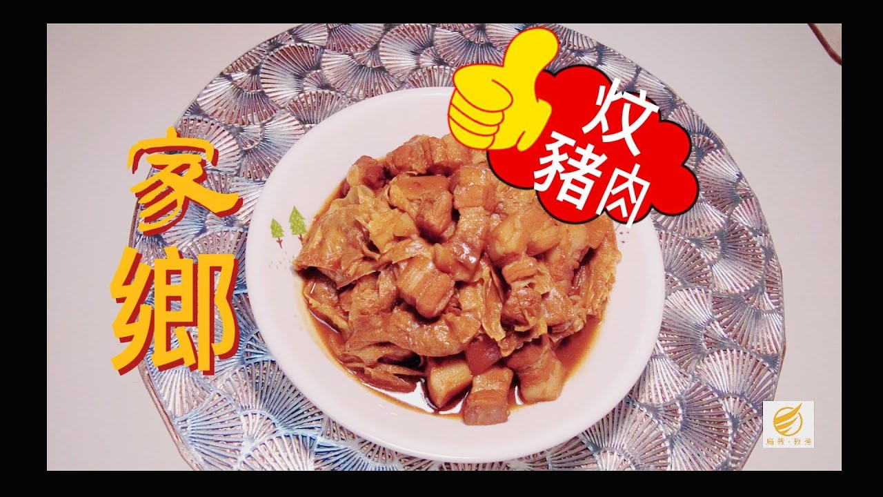 家鄉炆豬肉——魔教·教煮