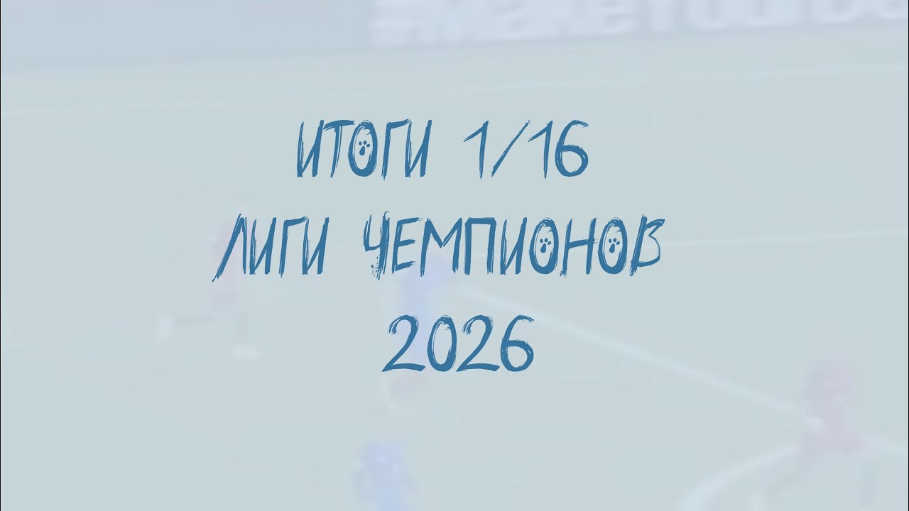 Лига Мнений. Итоги 1/16 Лиги Чемпионов 2026