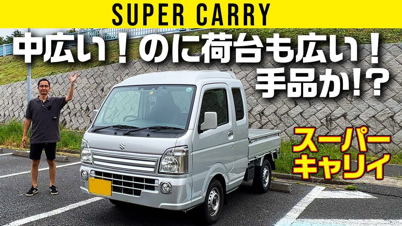 【スーパーキャリイ】中広い！のに荷台も広い！