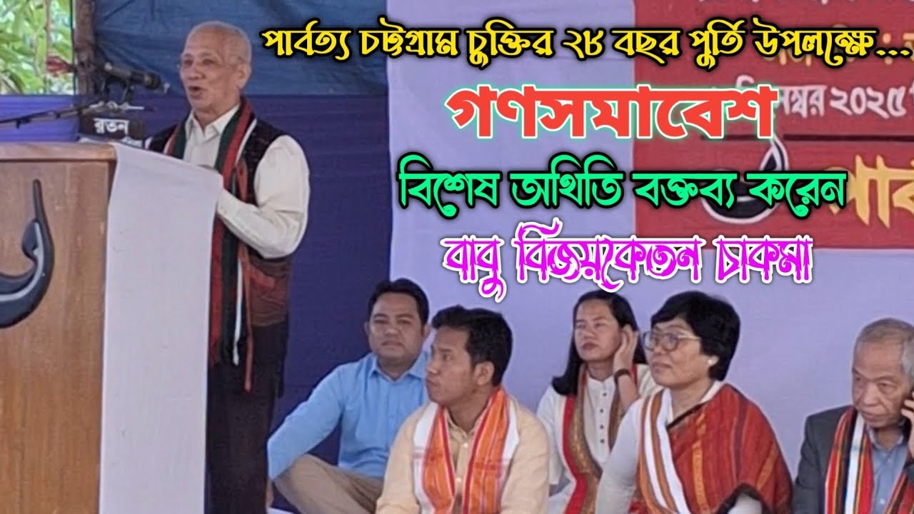 পার্বত্য চট্টগ্রাম চুক্তির ২৮ বছর পুর্তি উপলক্ষে || বক্তব্য করেন বাবু বিজয়কেতন চাকমা।