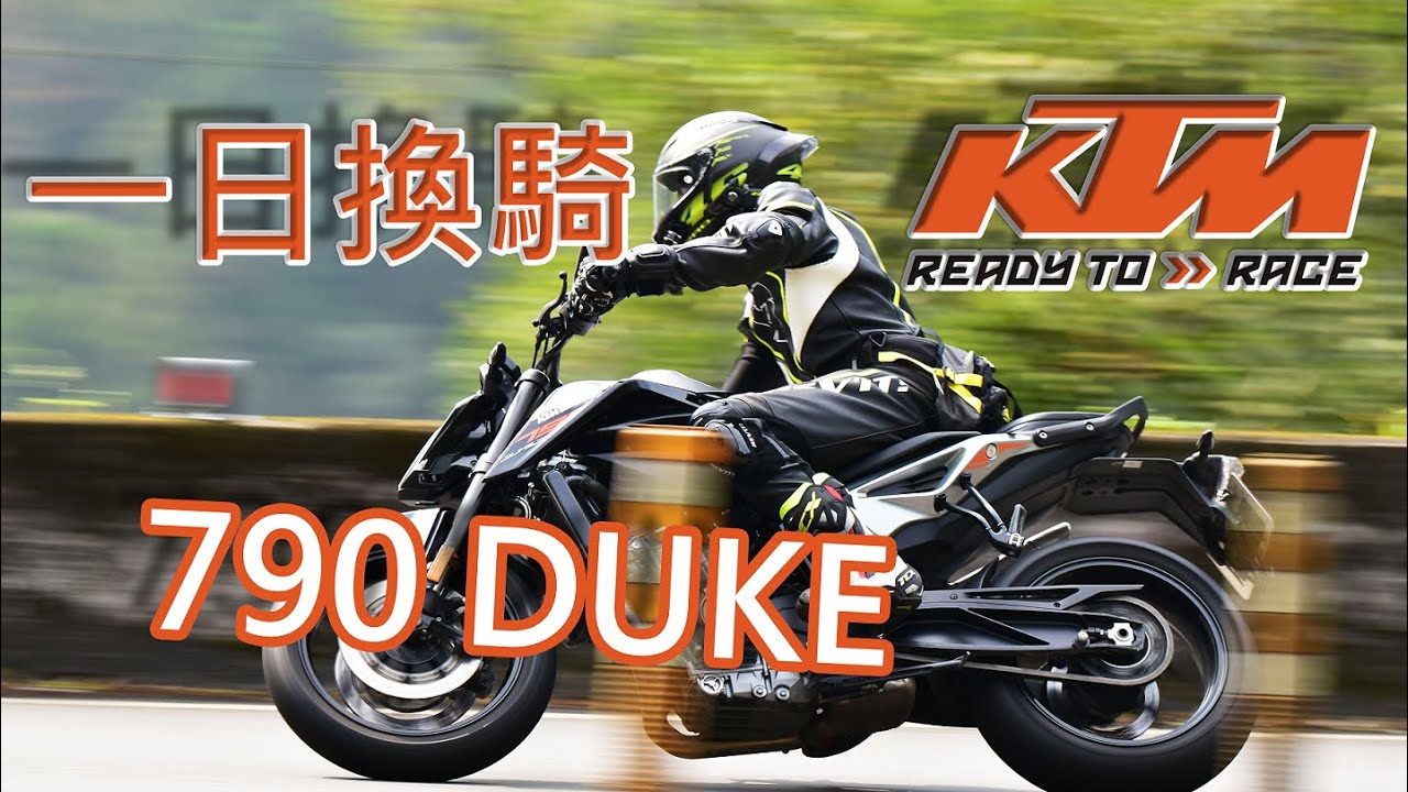 [Ride with Martin #42] 一日換騎! KTM 790 DUKE 試騎心得. 跟拍追不到的車神 390 Duke!