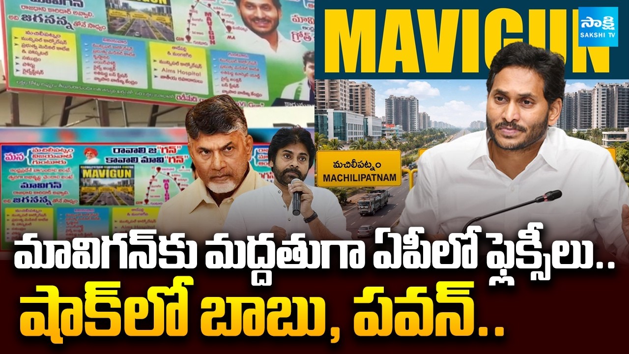 ఏపీలో MAVIGUN ఫ్లెక్సీలు: MAVIGUN Flex Banners In AP | YS Jagan Vision | Chandrababu | Pawan