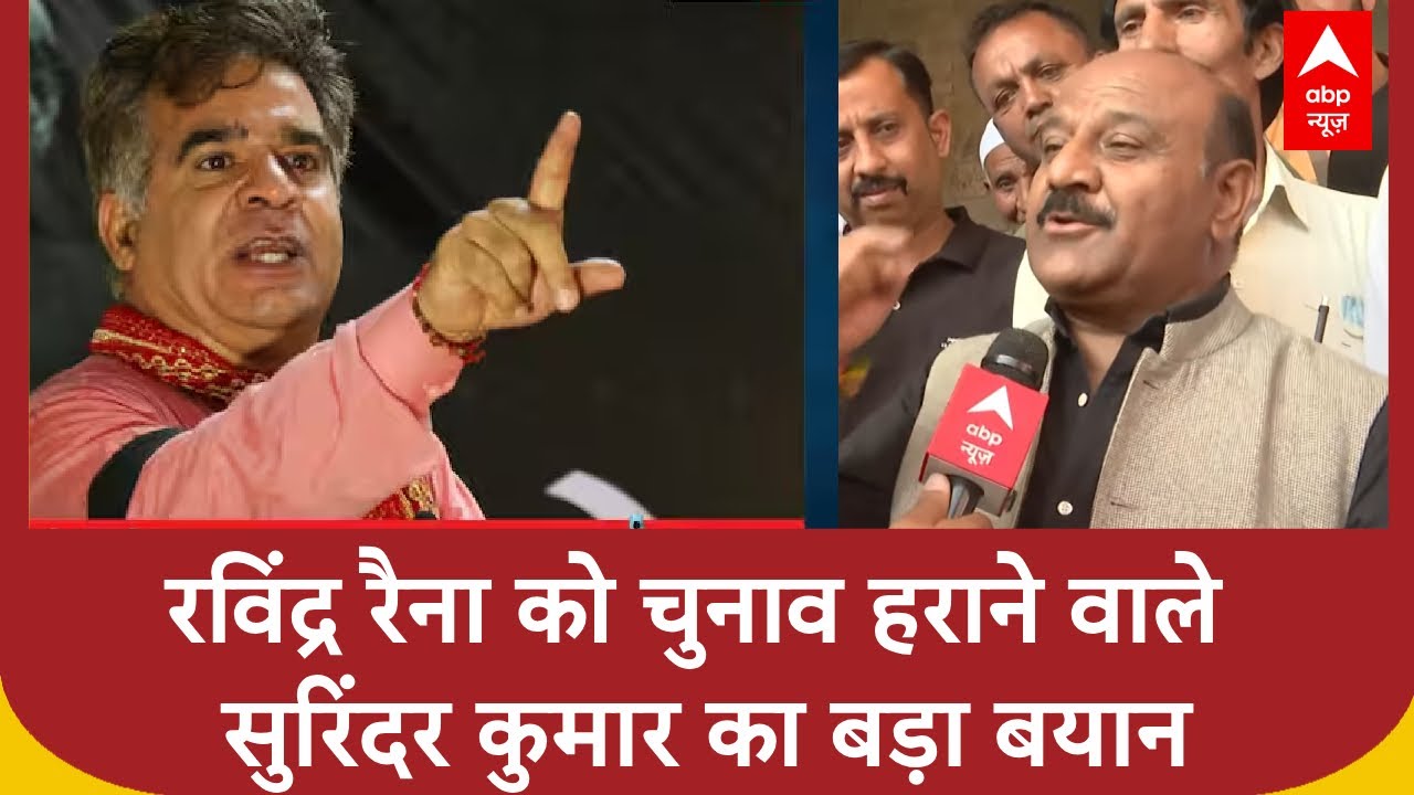 Jammu Kashmir Election Result: रविंद्र रैना को चुनाव हराने वाले सुरिंदर कुमार का बड़ा बयान | ABP