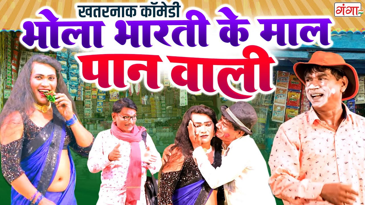 भोला भारती के खतरनाक कॉमेडी | भोला भारती के माल पान वाली | Bhola Bharti Nach Comedy | Nach Program
