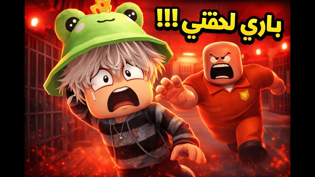 لعبة ماب اشرطي الشرير 🦹