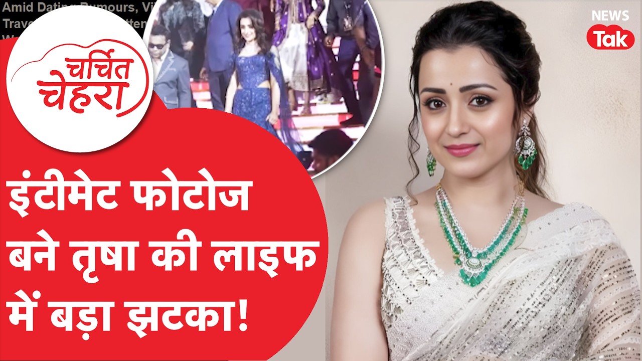 Trisha Krishnan और Vijay Thalapathy हुए एक? एक्टिंग के बाद Politics में जुड़ा नाम! | Charchit Chehra