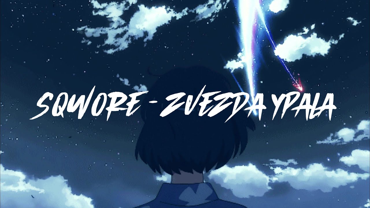 Sqwore – Звезда упала (slowed + reverb)