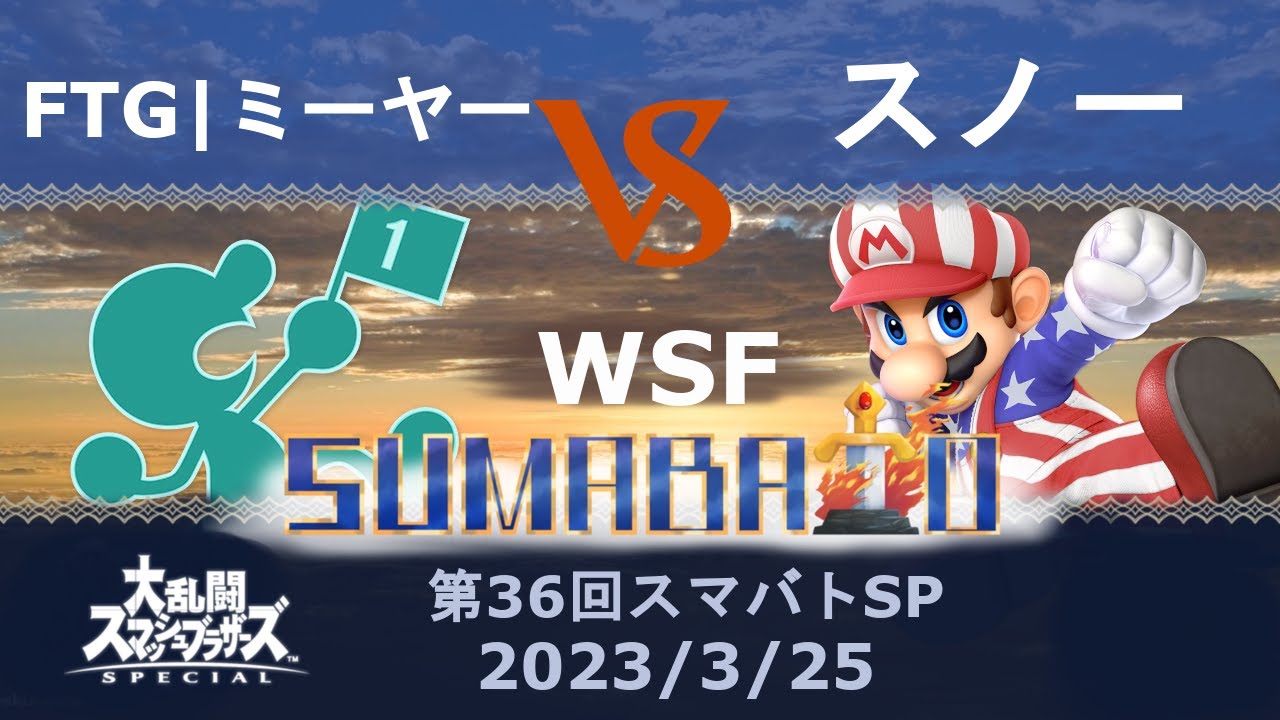 第36回スマバトSP FTG｜ミーヤー(Mr.ゲーム＆ウォッチ) VS スノー(マリオ)勝者側準決勝 -スマブラSP大阪大会