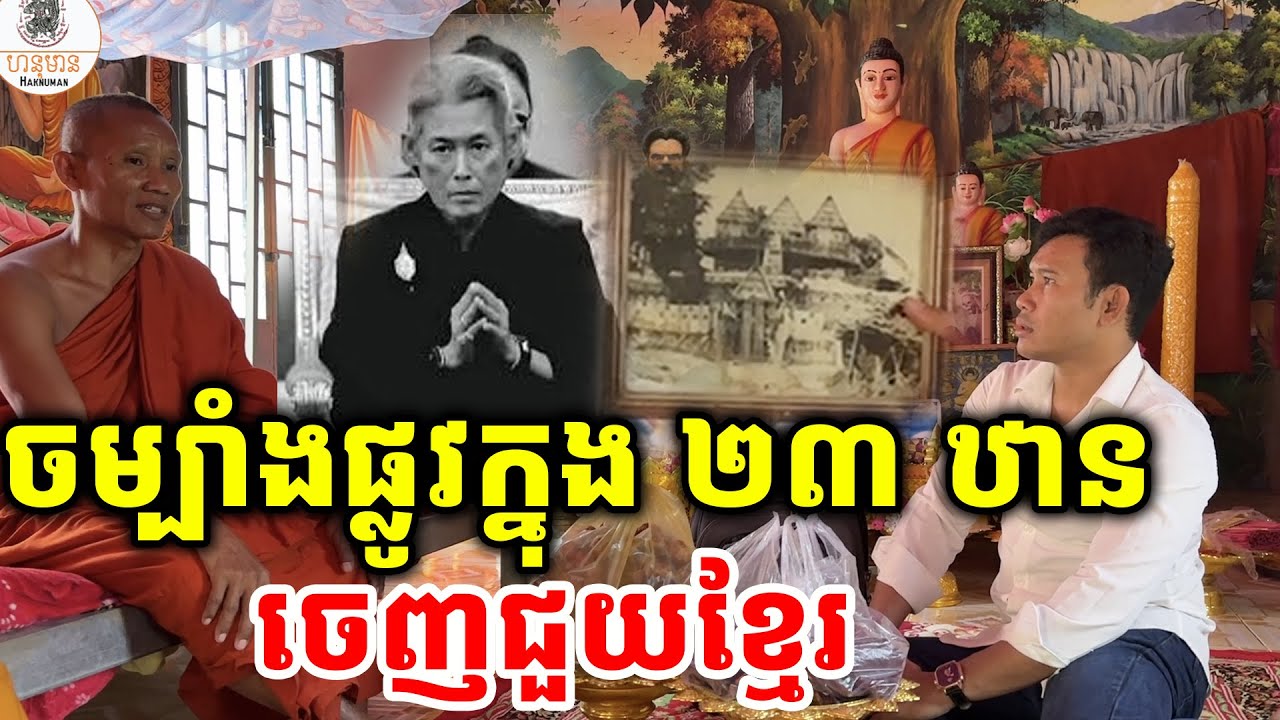ចម្បាំង ផ្លូវក្នុង ២៣ ឋាន កក្រើកធរណី  [ ហនុមាន-Haknuman]