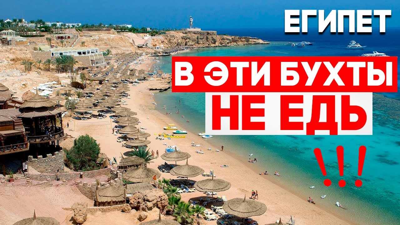 НИКОГДА НЕ ЕДЬ В ЭТИ БУХТЫ! Всё про бухты Шарм-эль-Шейха - Египет 2026. ВСЁ ПРО БУХТЫ